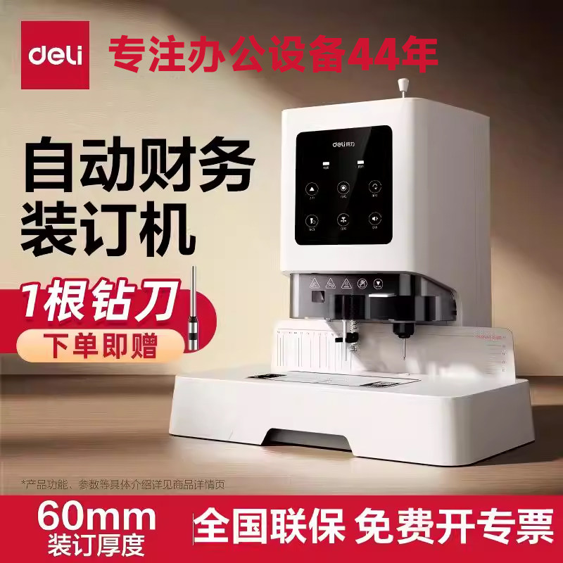 得力全自动装订机会计凭证财务专用资料装订打孔机凭证机装订财会记账凭证装订器电动打孔器档案装订成册神器