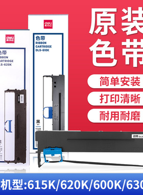 得力色带针式打印机专用色带芯通用DE620K/630K/615KII/625K/610K/730K/色带架