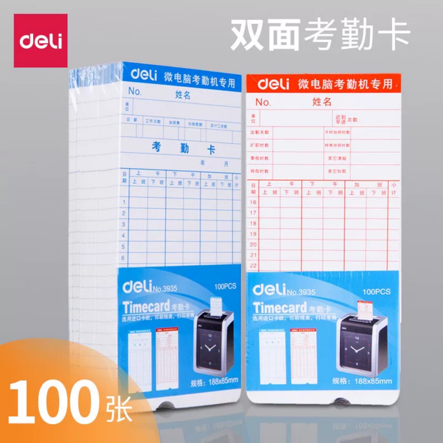 得力考勤卡员工上班考勤机打卡纸加厚双面微电脑考勤卡卡片车间手写考勤机非热敏出勤卡表100张/包考勤打卡纸