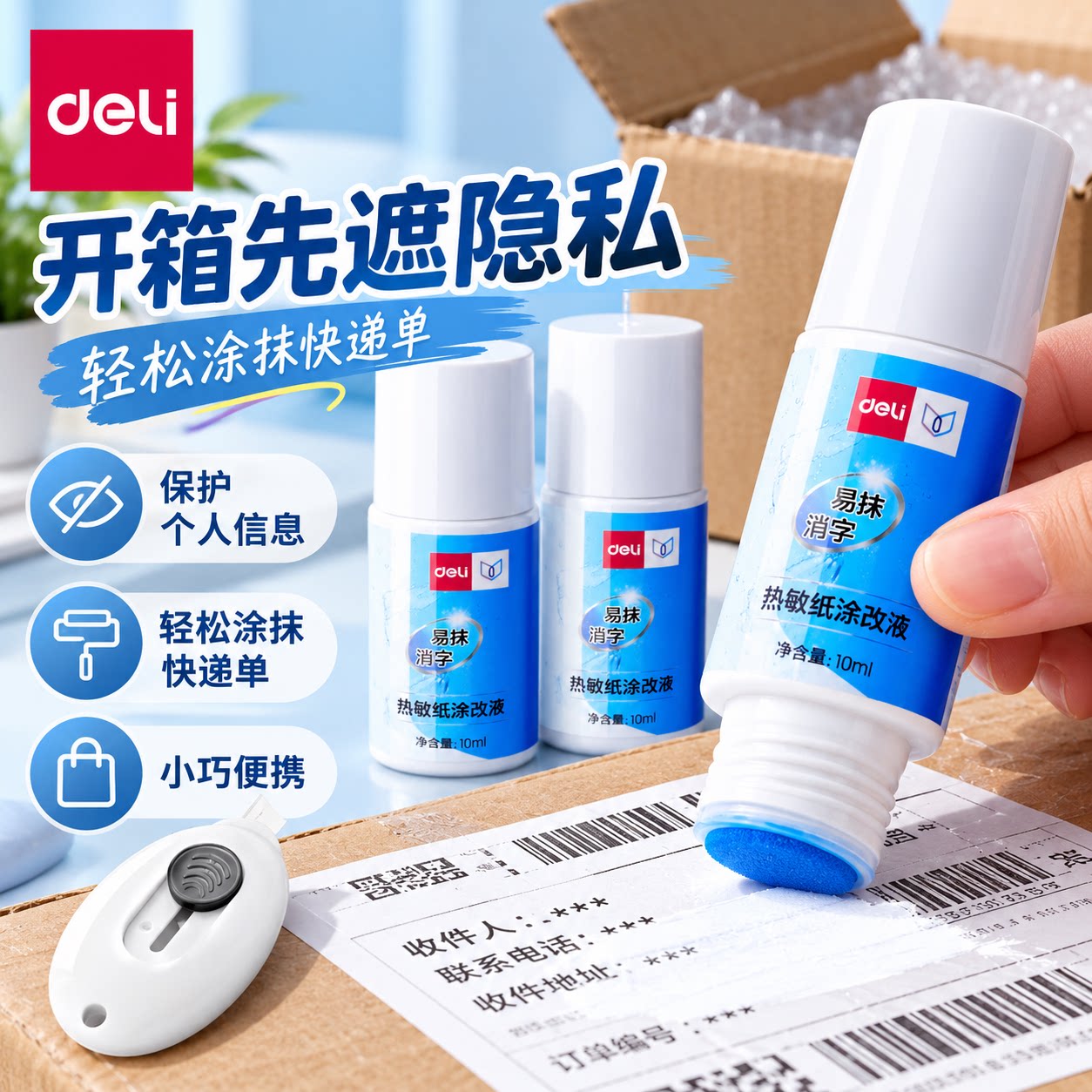 得力热敏快递单涂改液隐私消失
