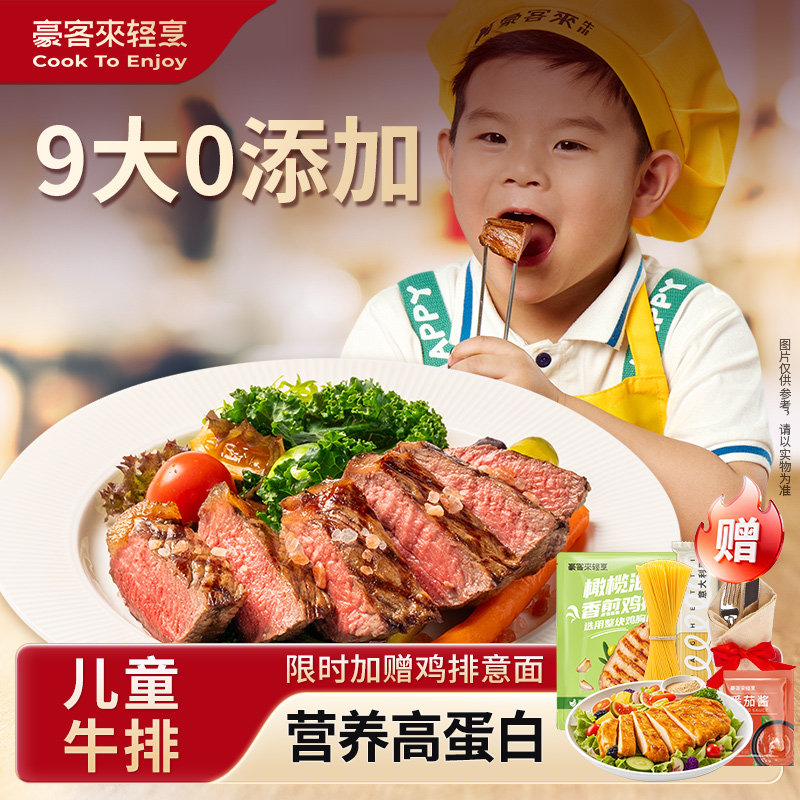【豪客来】整切儿童鲜蔬汁眼肉牛排10片家庭牛扒儿童早餐生鲜牛肉