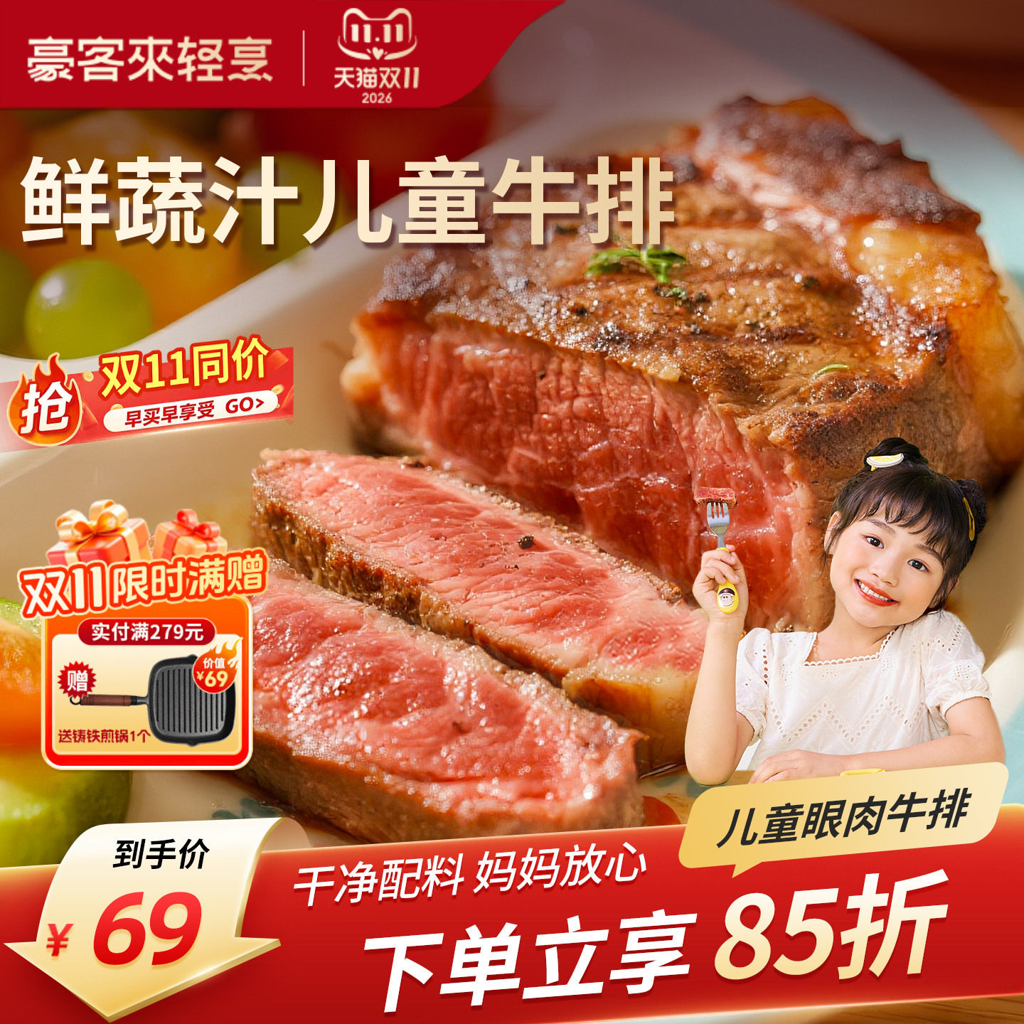 豪客来儿童牛排鲜蔬汁眼肉学生早餐整切牛肉牛扒汉堡饼官方旗舰店
