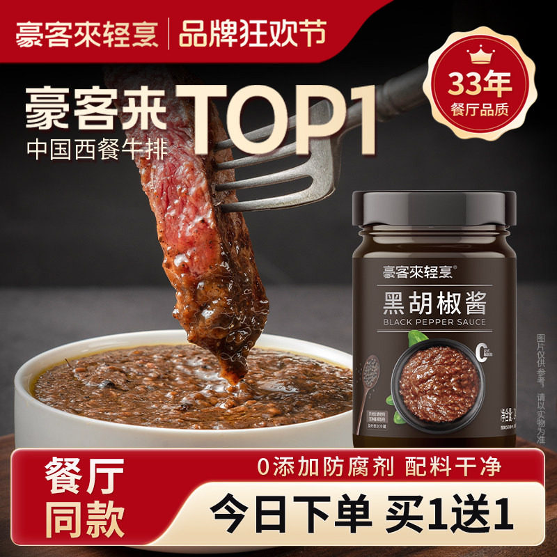豪客来黑胡椒酱牛排专用酱汁调味料腌制0添加防腐剂意面酱