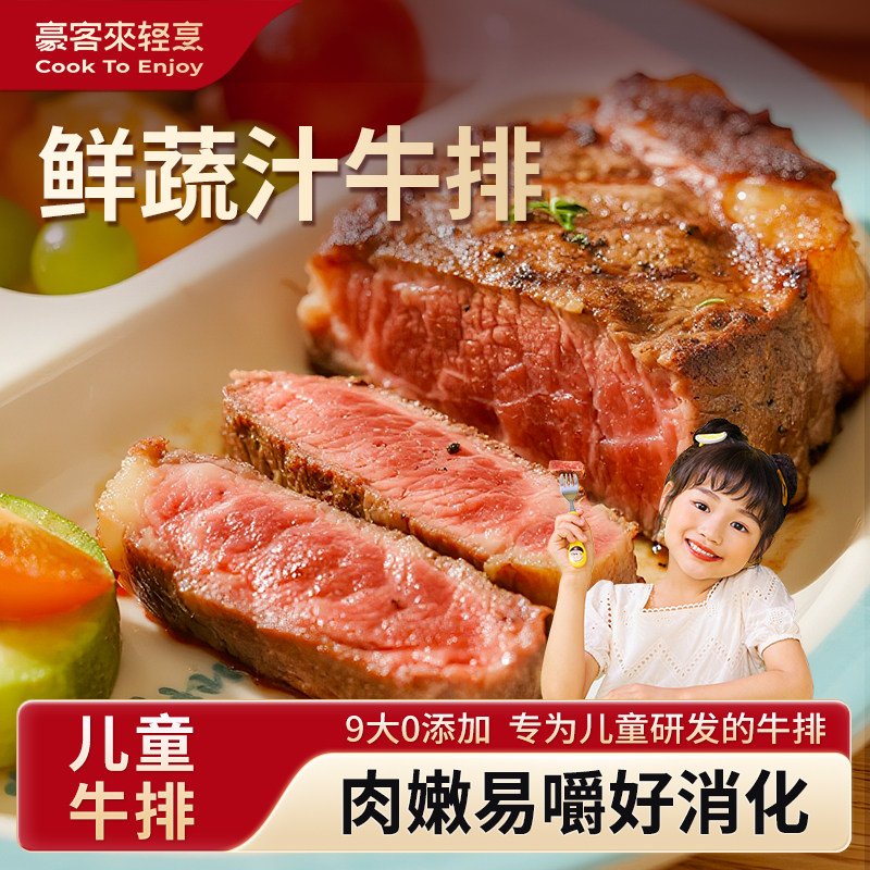 专为儿童研发的鲜嫩牛排