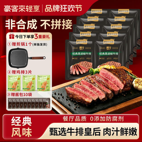 【送煎锅+鸡排】豪客来家用牛排旗舰店整切牛扒套餐黑椒牛肉