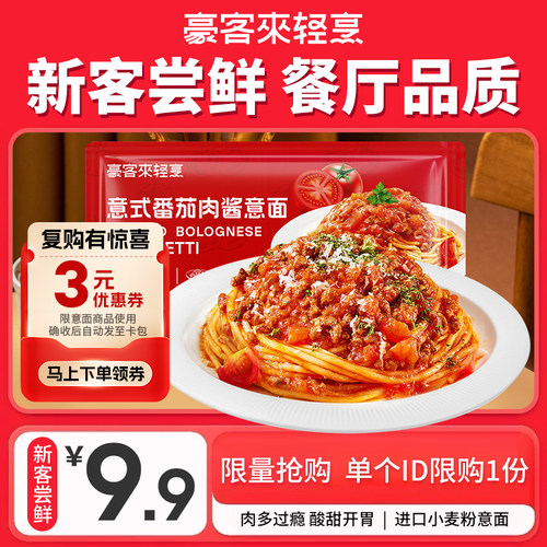 【1袋包邮】豪客来番茄意大利面