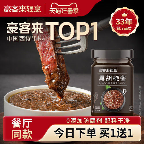 豪客来黑胡椒酱牛排专用酱汁