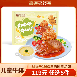 牛排套餐 (奥尔良牛排+番茄酱意面+玉米浓汤)【119元任选5件】