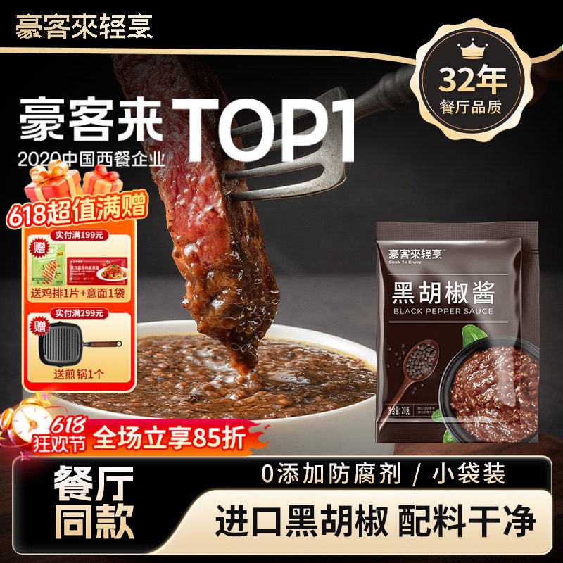 豪客来黑胡椒酱包20g餐厅黑椒汁家用牛排酱意大利面拌酱小包装