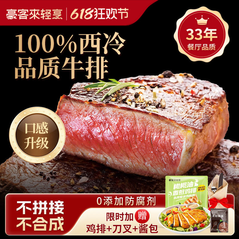 豪客来餐厅级西冷牛排旗舰店整切鲜嫩牛扒黑椒牛排儿童早餐