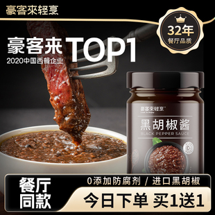 豪客来煎肉牛排专用黑胡椒酱汁蘸腌制调味料意大利面旗舰店0添加