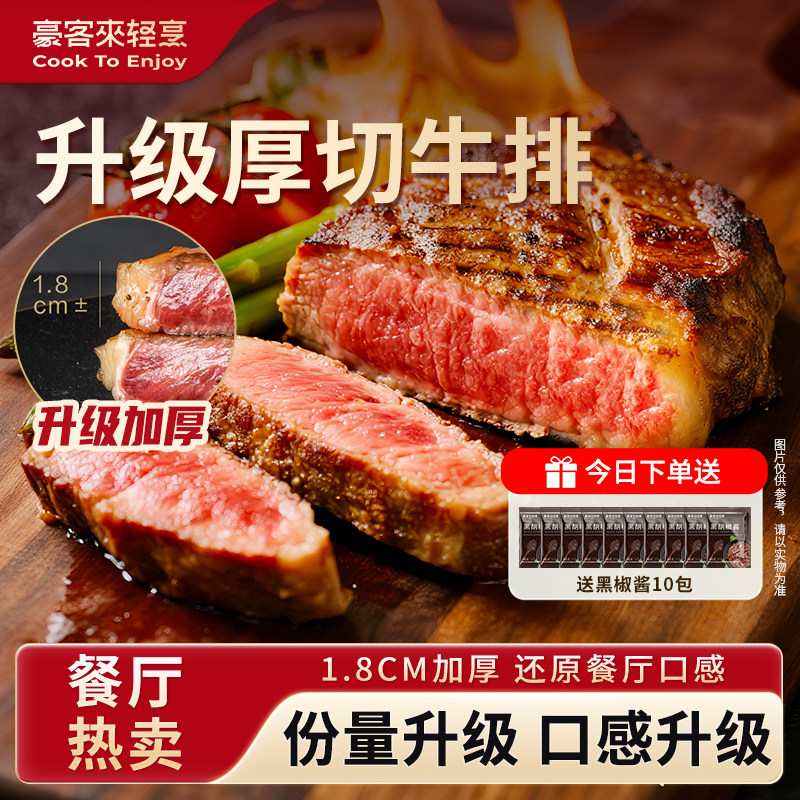 【豪客来】星厨餐厅级厚切黑椒海盐西冷牛排家庭儿童牛肉整切牛扒