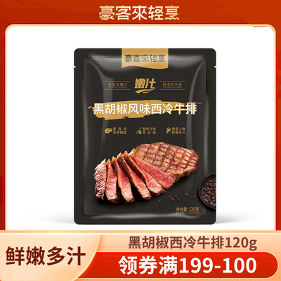 【199-100】豪客来黑胡椒西冷整切牛排120g