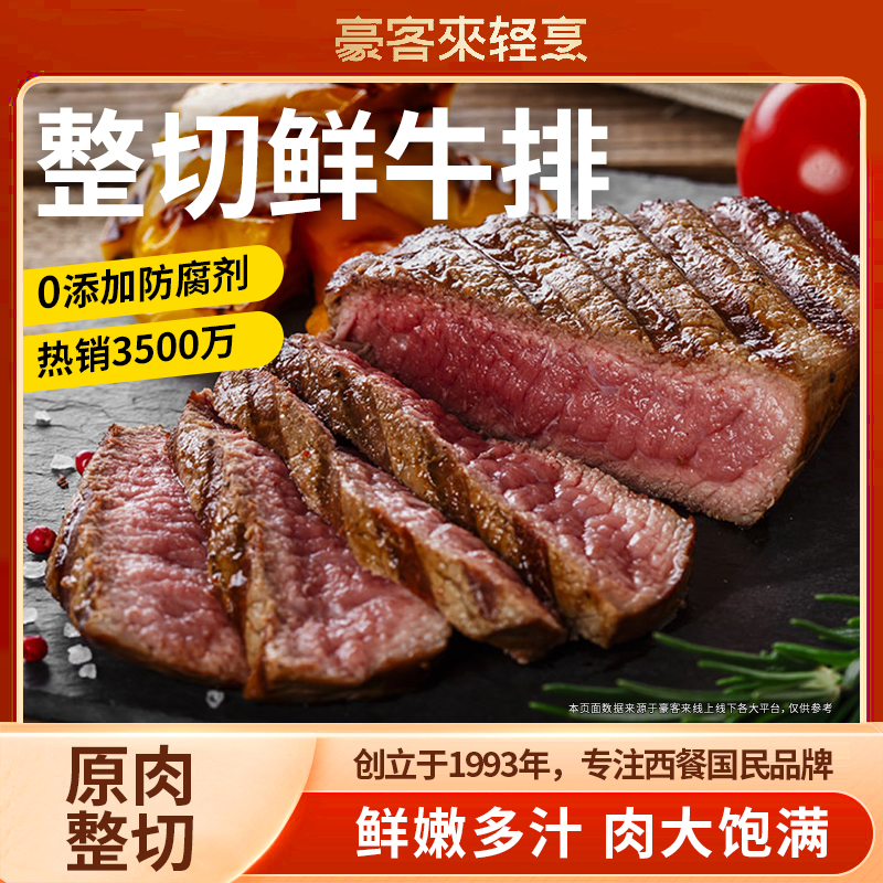 12片豪客来家庭西冷牛排黑椒牛扒