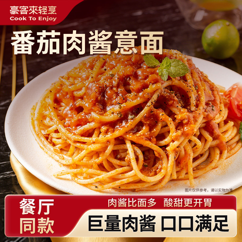 豪客来意大利面番茄肉酱意面儿童早餐牛肉拌面家庭方便速食盒装