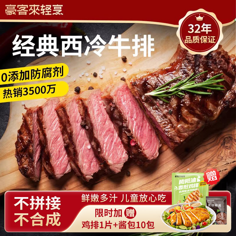 【豪客来】整切西冷牛排旗舰店牛肉家庭儿童早餐黑胡椒牛扒