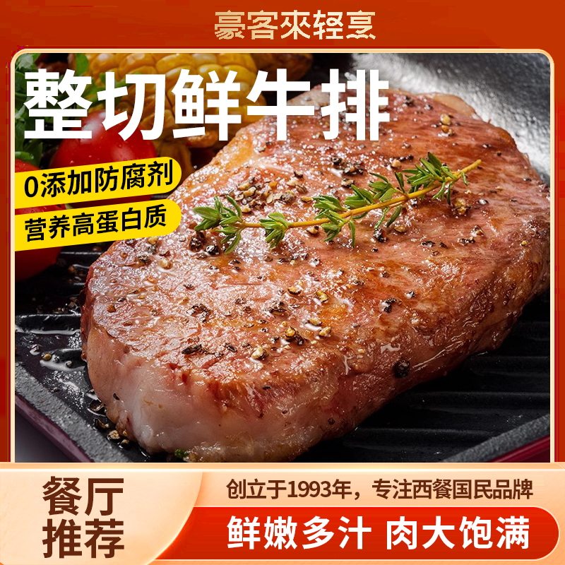 【豪客来】玫瑰盐西冷牛排原肉整切家庭10片装儿童鲜嫩牛肉牛扒