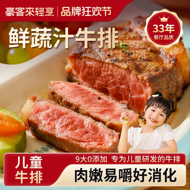 豪客来儿童鲜蔬汁眼肉牛排9大0添加整切牛肉牛扒学生早餐