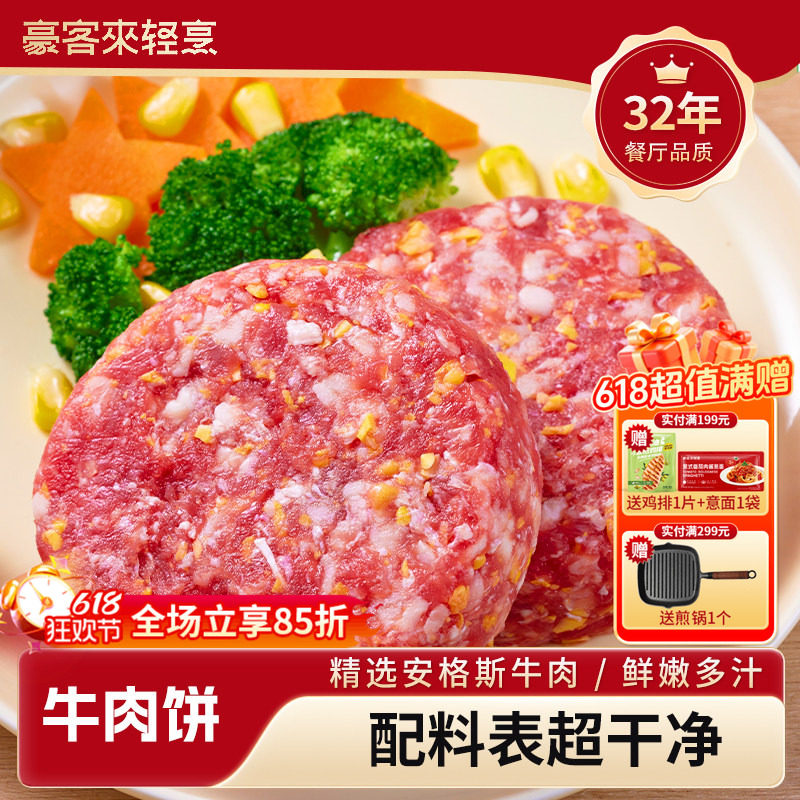 豪客来安格斯牛肉饼玉米汉堡肉饼儿童早餐空气炸锅半成品