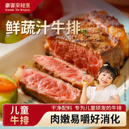 豪客来专为儿童研发的鲜嫩牛排