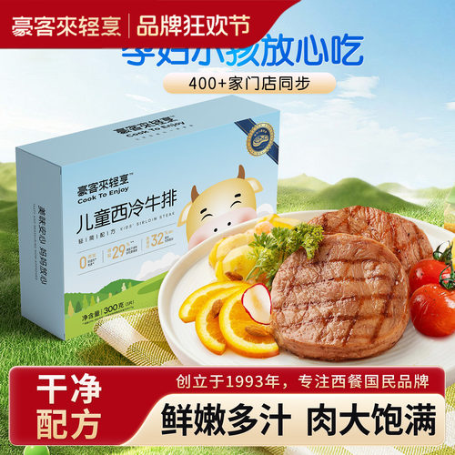 豪客来0添加儿童专属官方旗舰店微调整切牛排3盒家庭西冷健康牛扒
