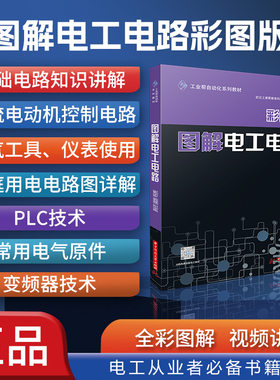 正版图解电工电路（彩图版） 电工从业者学习书籍 零基础自学教程 工业帮自动化系列教材 基础入门自学