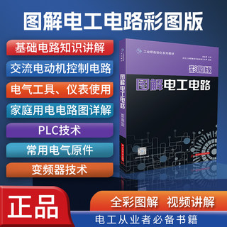 正版图解电工电路（彩图版） 电工从业者学习书籍 零基础自学教程 工业帮自动化系列教材 基础入门自学