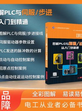 图解PLC与伺服/步进从入门到精通 彩图版 电工从业者学习书籍 零基础自学电工教材 学习PLC参考用书 基础入门自学