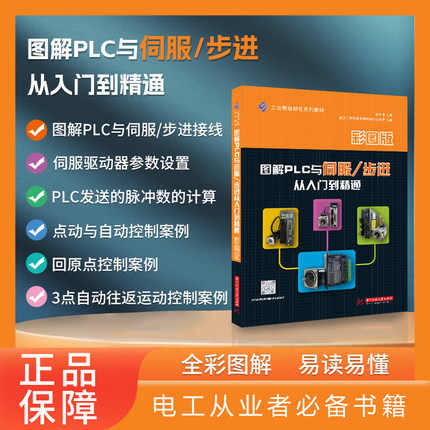 图解PLC与伺服/步进从入门到精通 彩图版 电工从业者学习书籍 零基础自学电工教材 学习PLC参考用书 基础入门自学