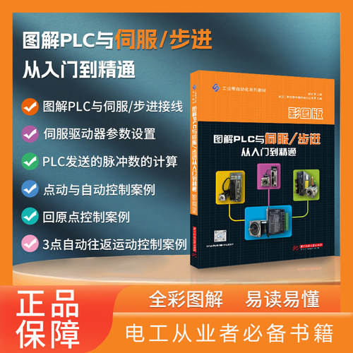 图解plc伺服/步进从入门精通