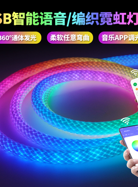 USB智能回流变色柔性硅胶编织幻彩流光 360度氛围霓虹led拾音灯带