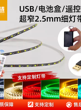 5v沙盘模型2.5mm超窄led灯带12v电池盒DIY服装玩具USB遥控细灯条