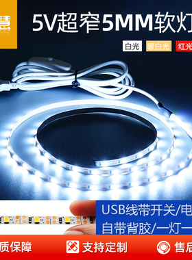 5v电池盒5mm超窄led灯条广告沙盘模型学校DIY手工用高亮USB薄灯带