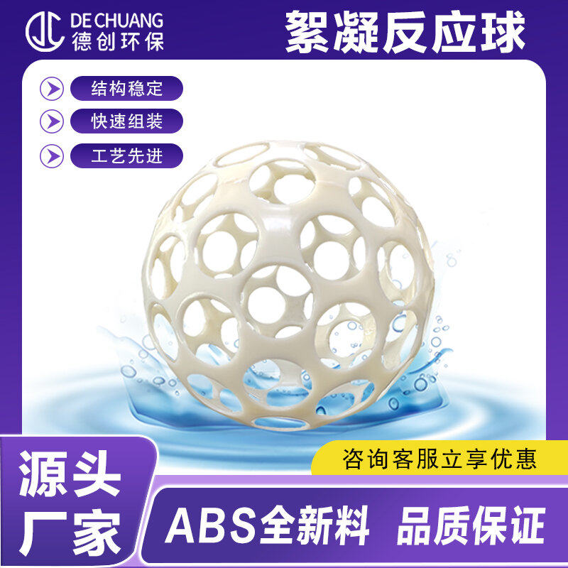 ABS絮凝反应球微涡流絮凝反应器Φ200mm多孔悬浮球空心水处理填料