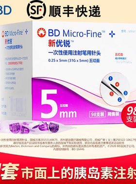 BD新优锐胰岛素注射笔一次性0.25针头*5mm糖尿病多笔适用98支装