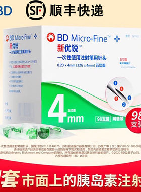 新优锐针头4mm一次性bd胰岛素针头通用专用注射笔针头胰岛素98支