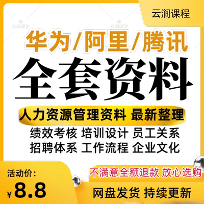 阿里华为腾讯全套人力资源管理资料HR人事行政员工入离职管理制度