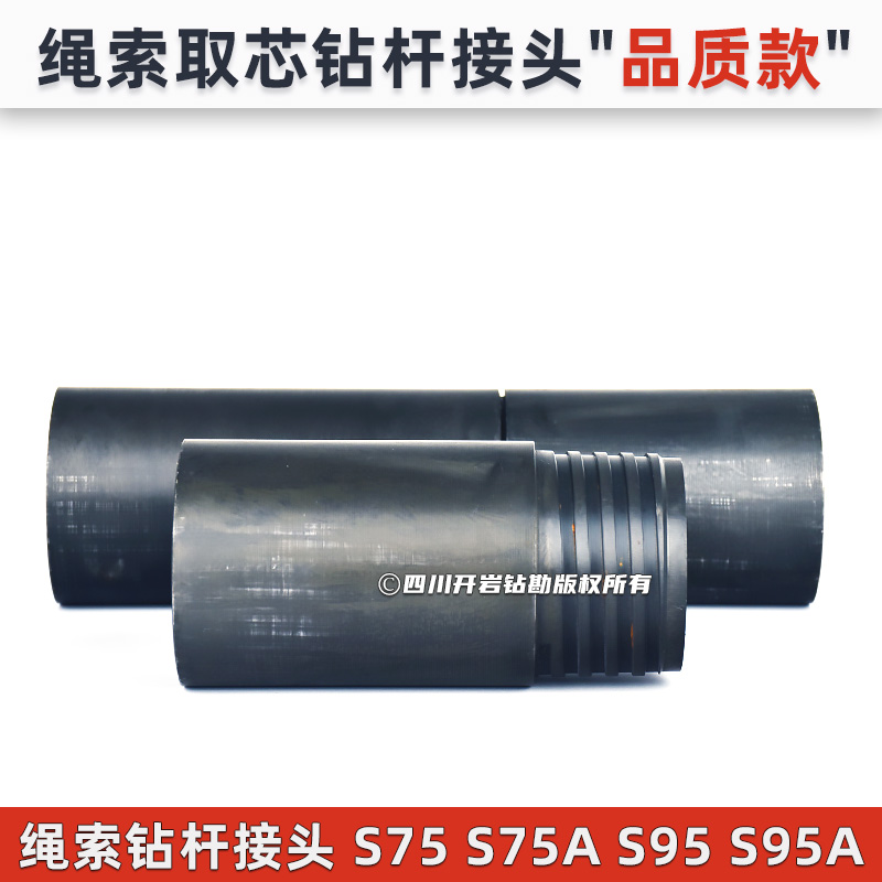 绳索取芯钻杆接头S75S95