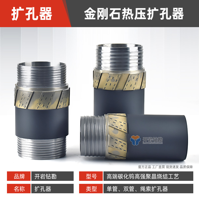 单管双管绳索取芯金刚石扩孔器