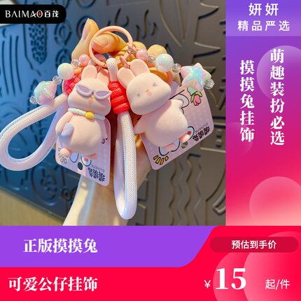 2024年新款正版摸摸兔植绒钥匙扣女可爱公仔情侣书包背包挂饰链