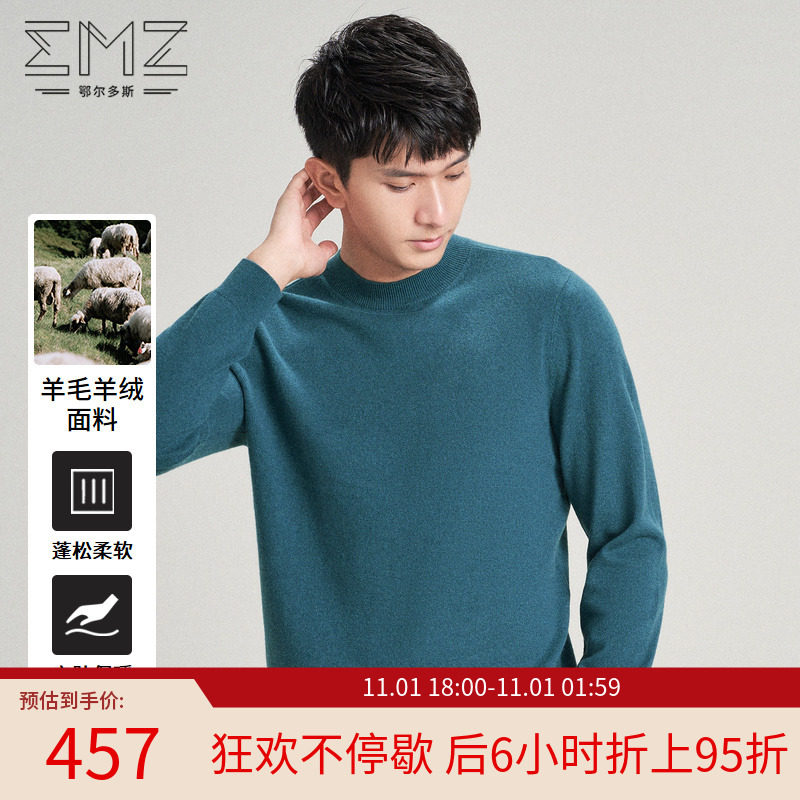 【羊毛羊绒混纺】EMZ鄂尔多斯 男毛衣针织打底衫长袖秋冬圆领羊毛属于什么档次？