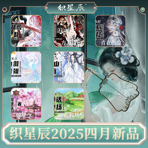 织星辰2025四月新品古风人物小姐姐花花造景素材pet和纸胶带