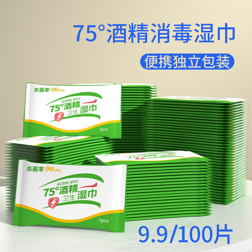 100包酒精湿巾便携装9.9元