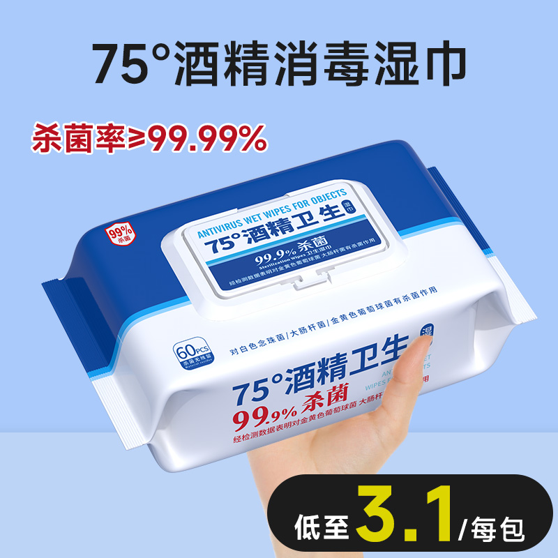 含75度酒精消毒湿巾家用办公杀菌