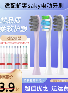 南绣贞适配舒客saky电动牙刷头G33A电动牙刷头G34/V3/T3/T2舒克