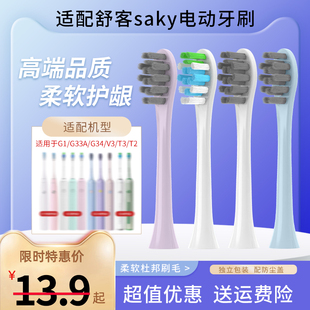 T2舒克 南绣贞适配舒客saky电动牙刷头G33A电动牙刷头G34