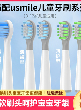 南绣贞适配usmile儿童电动牙刷头Q10/Q20/Q3S/Q4/QF1/A10/Y10/Y1