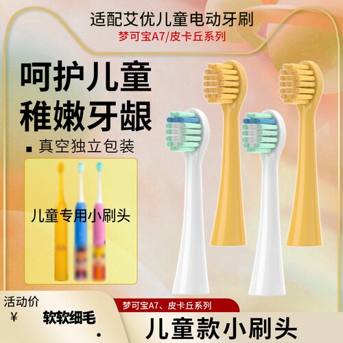 适配艾优APIYOO儿童电动牙刷头