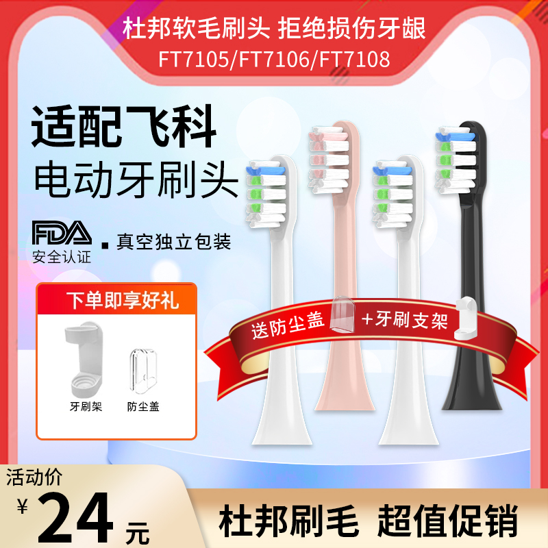 南绣贞适配flyco飞科电动牙刷头