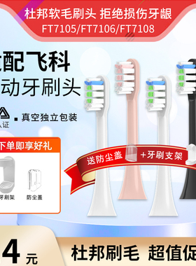 南绣贞适配FLYCO飞科电动牙刷头FT7105/7106/ 7205/7108/通用替换